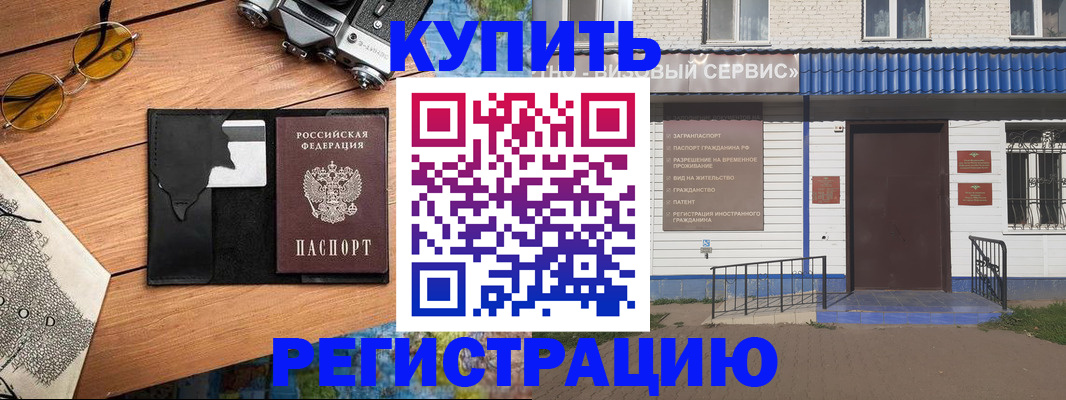 купить прописку в Новоалтайске